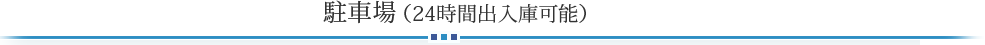 駐車場のご案内