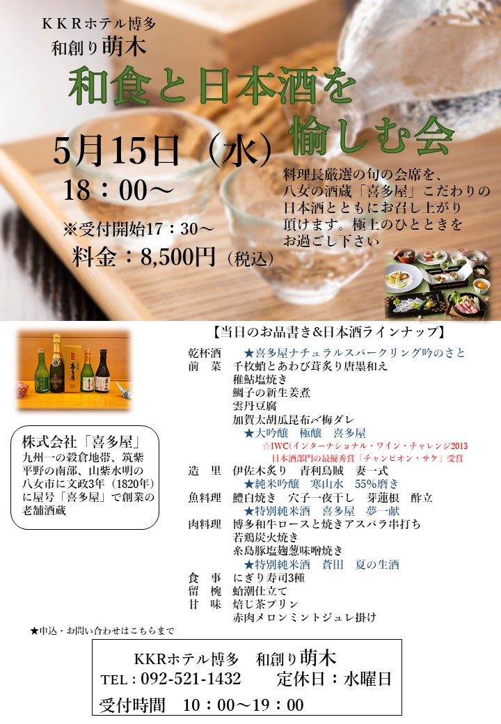 【和創り萌木】「和食と日本酒を愉しむ会」開催のご案内