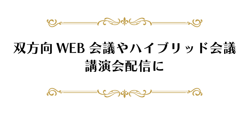 【NEW】2022 WEB会議プラン
