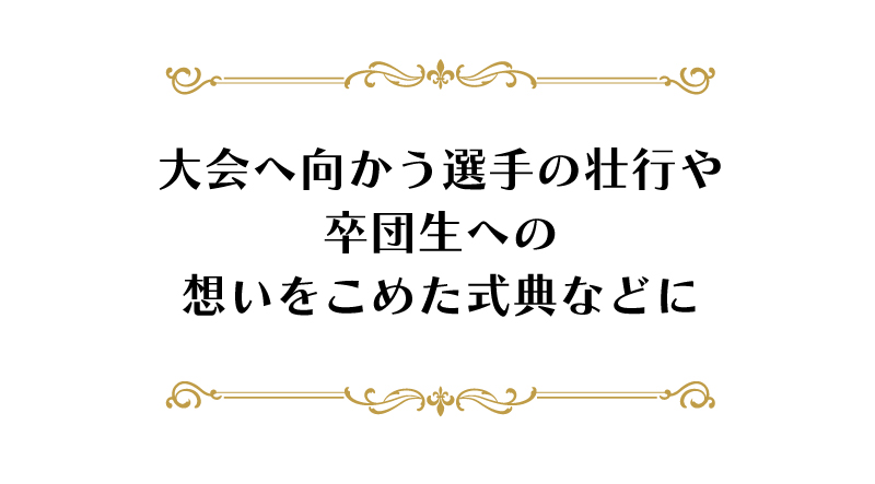 【NEW】2024 部活動応援プラン