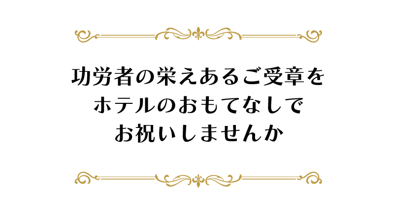 【NEW】2024 叙勲褒章プラン