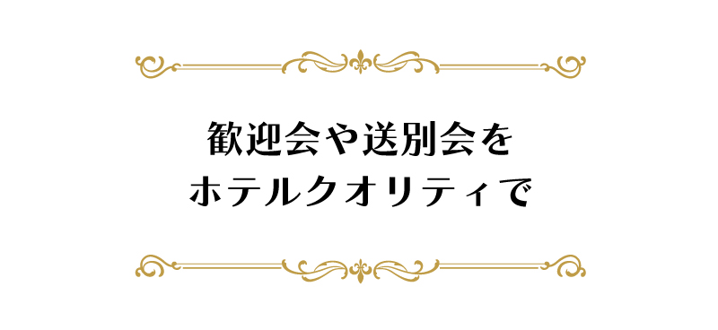 【NEW】2024 歓送迎会プラン