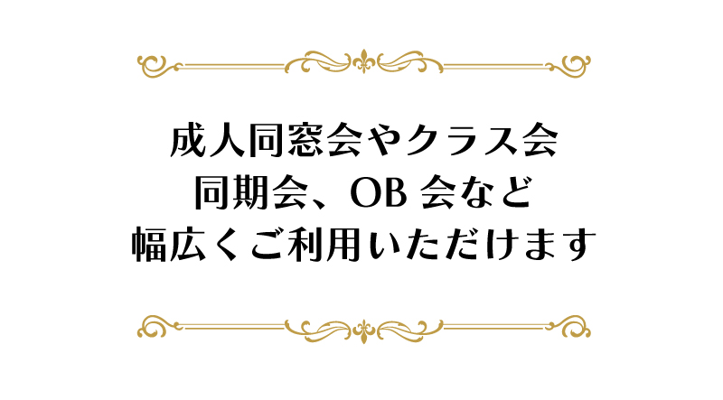 【NEW】2024 同窓会プラン