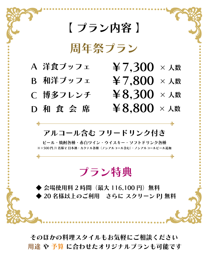 【NEW】2023 周年祭プラン