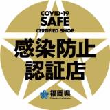 福岡県が定める「感染防止認証制度」<br>認定のお知らせ