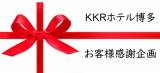 【レストラン2店舗共同開催】～KKRホテル博多お客様感謝企画～ 毎月15日『鶴乃子（2個入）』プレゼント