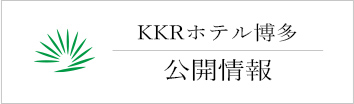 KKRホテル博多公開情報