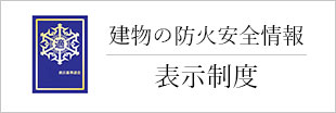 建物の防火安全情報