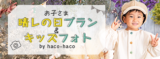 お子さま 晴レの日プラン＆キッズフォト haco-haco