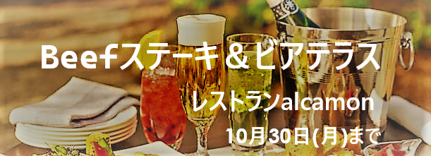 Beefステーキ＆ビアテラス