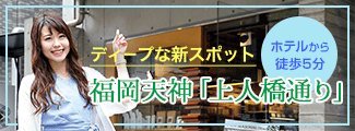 ディープな新スポット 福岡天神「上人橋通り」