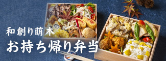 萌木の持ち帰り弁当