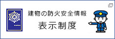 建物の防火安全情報表示制度