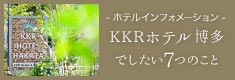 KKRホテル博多でしたい7つのこと。
