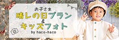お子さま晴れの日プラン&キッズフォト