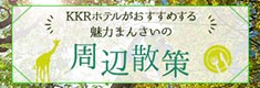 周辺散歩