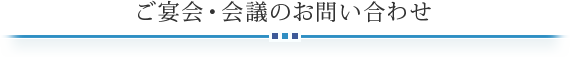 ご宴会・会議のお問い合わせ