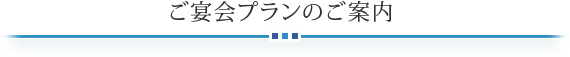 ご宴会プランのご案内