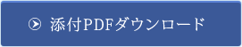 申込用紙PDFダウンロード