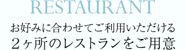 いつもご利用者から絶賛いただいている種類豊富な和洋ブッフェ