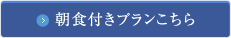 朝食付きプランこちら