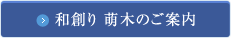 和創り 萌木のご案内