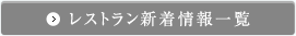 レストラン新着情報一覧