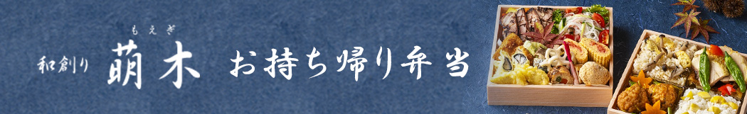 和創り萌木　お持ち帰り弁当