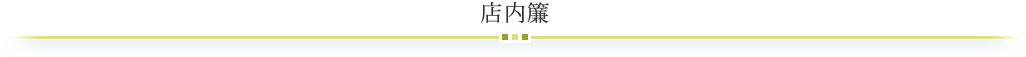 店内簾のご案内