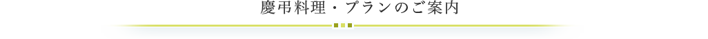 慶弔料理・プランのご案内