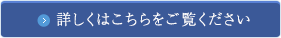 詳しくはこちらをご覧ください