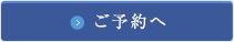 ご予約へ