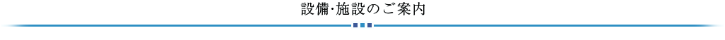 宿泊施設のご案内