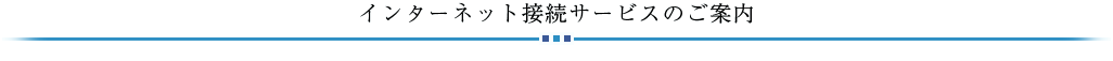 インターネット接続サービスのご案内