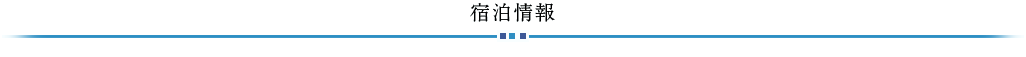 宿泊サービスのご案内