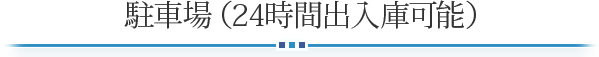 駐車場のご案内