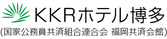 KKRホテル博多(国家公務員共済組合会 福岡共済会館)