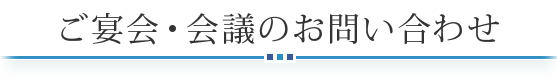 ご宴会・会議のお問い合わせ