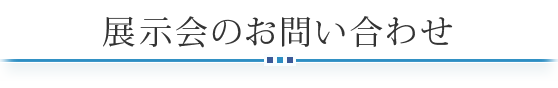 展示会のお問い合わせ