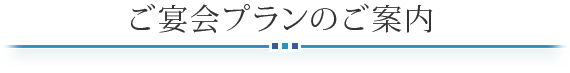 ご宴会プランのご案内