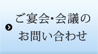 ご宴会・会議のお問い合わせ