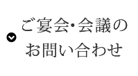 ご宴会・会議のお問い合わせ