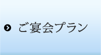 ご宴会プラン