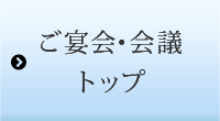 ご宴会・会議トップ