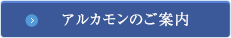 アルカモン