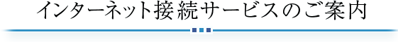 インターネット接続サービスのご案内