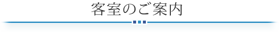 客室のご案内